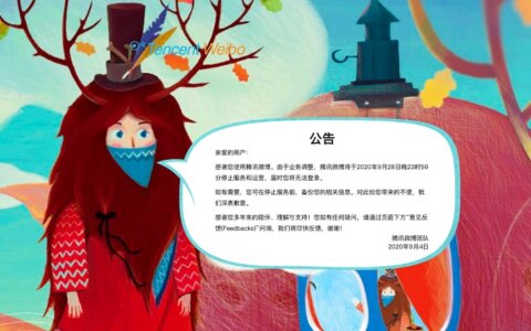 腾讯微博宣布9月28日停止服务和运营