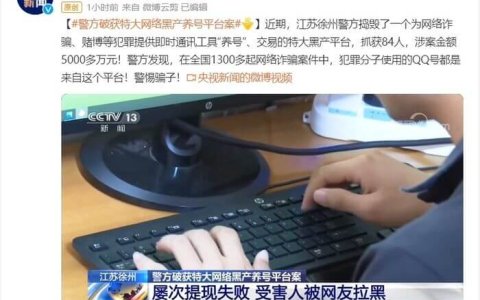 黑色产业 养号平台养2亿个QQ号供骗子选用 现已被警方捣毁