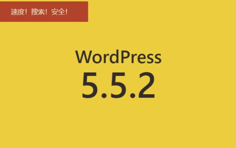 WordPress 5.5.2 解决10个安全问题，并优化速度和搜索