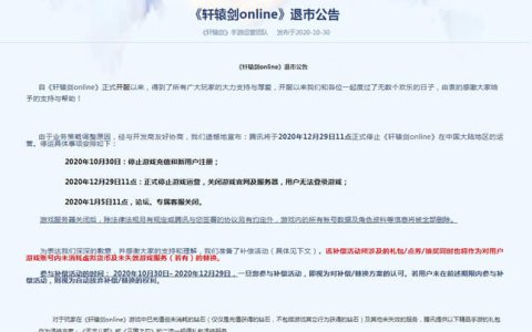 腾讯轻恋仙侠手游《轩辕剑online》退市 12.29正式停止运营