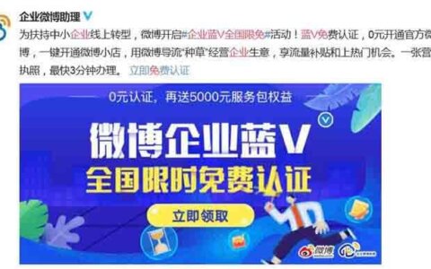 好消息！新浪微博企业蓝V免费认证