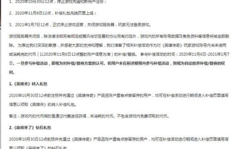 腾讯发布《英雄传奇》《梦想召唤王》停运公告