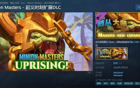 Steam喜+1领《Minion Masters-起义时刻扩展DLC》