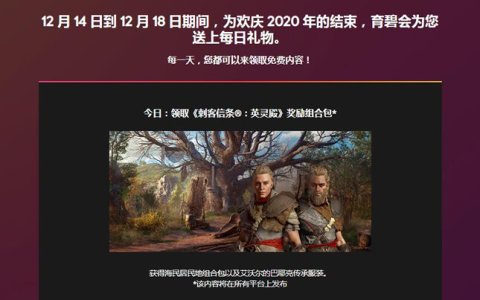 育碧商城每天免费领 今日《刺客信条：英灵殿》奖励组合包