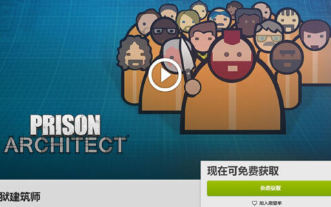 GOG限时免费领《Prison Architect 监狱建筑师》
