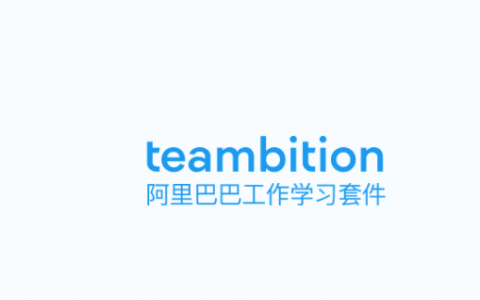 AMH面板安装TeambitionShare – 支持网盘(需申请)和项目文件