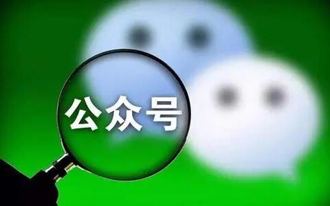 网信办发布新规定：严打公众号刷粉和买卖账户！