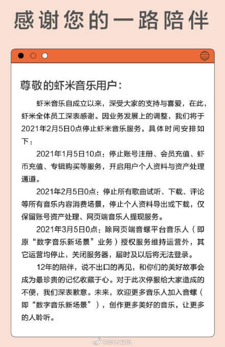 虾米音乐2月5日正式关停 3月5日后将无法登录