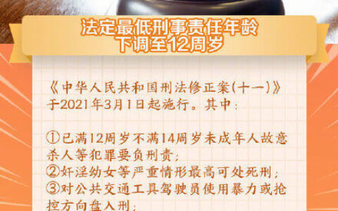 明天生效 法定最低刑责年龄下调至12周岁