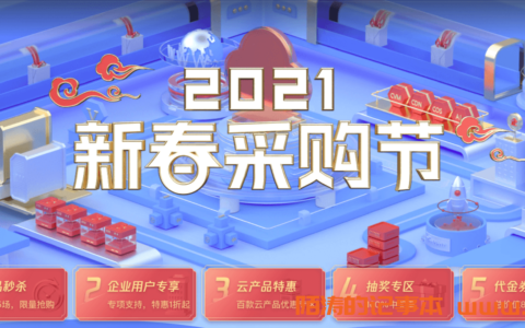 2021年腾讯云春季大促 2G1M云服务器3年288元 8G5M服务器3年2978元