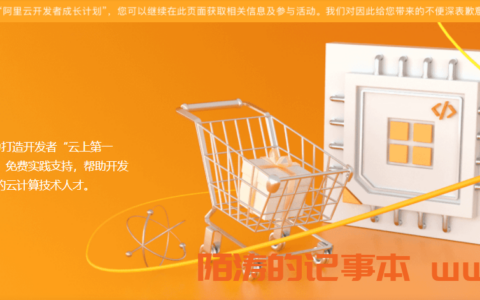 阿里云学生机(云翼计划)已下线，“全力”推广开发者成长计划！