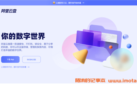官网宣布：即将正式开启阿里云网盘公测