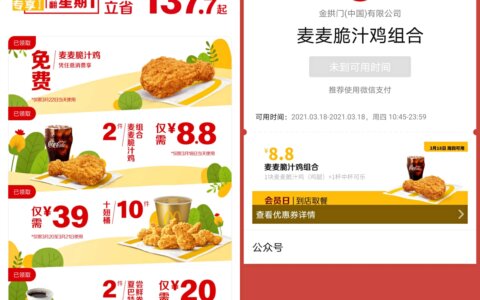 麦当劳免费领取麦麦脆汁鸡 限3月22日使用