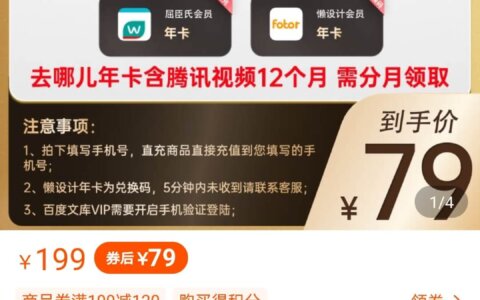 79元得4大会员年卡：含百度文库+腾讯视频+去哪儿+屈臣氏