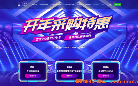 堡塔2021开年促销活动-宝塔面板bt.cn