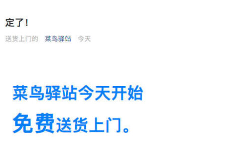菜鸟驿站宣布：今日开始免费送货上门！