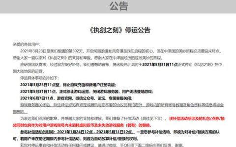腾讯又一不知名游戏倒下 《执剑之刻》正式下线公告