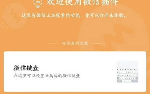  WeChat input method inside trial! No longer afraid of privacy theft