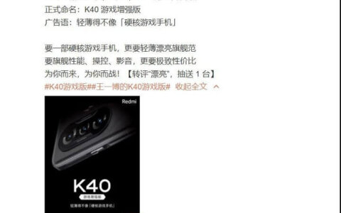 红米K40游戏增强版问世 4月27日发布