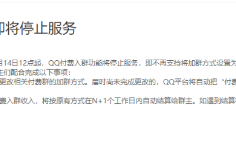 QQ群付费入群功能停止服务 4月14日正式停止