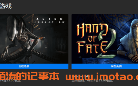 Epic喜+2本周免费领取《异形：隔离》和《命运之手2》