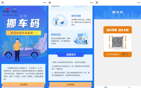联通用户免费申请领取挪车码