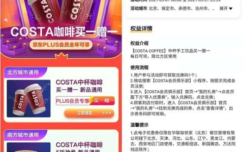 京东Plus用户免费领取咖啡买1赠1优惠券