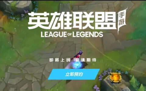 《英雄联盟》手游国服测试开启 快来申请内测资格吧！