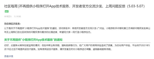 微信宣布不再提供小程序打开App技术服务