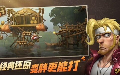 腾讯发布新游戏：《合金弹头》手游