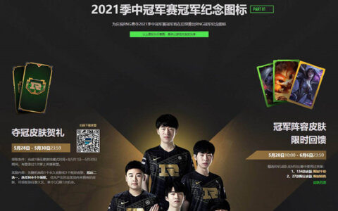 庆祝RNG夺冠 免费领夺冠图标永久皮肤