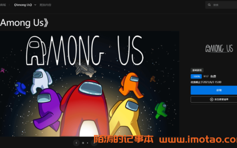 Epic喜+1领太空狼人杀游戏《Among Us》