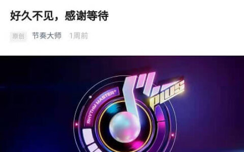 腾讯音乐手游《节奏大师》疑似回归！