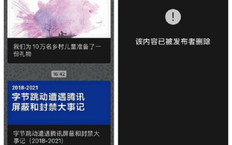 字节跳动称遭遇腾讯屏蔽和封禁长达3年之久