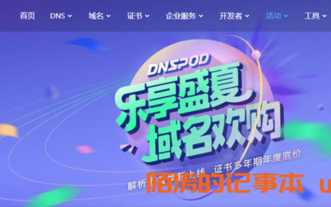 DNSPod年中大促  低价域名乐享一整夏