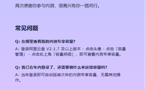 阿里云盘-关于大家关心的内测专享容量