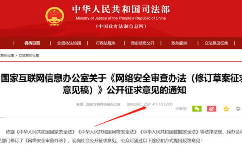 司法部网信办 超100万用户赴国外上市须审查 在线征求意见