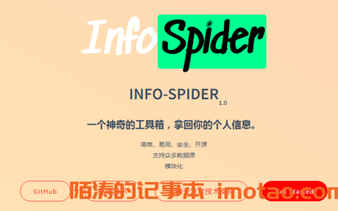 INFO-SPIDER：一个神奇的工具箱，拿回你的个人信息