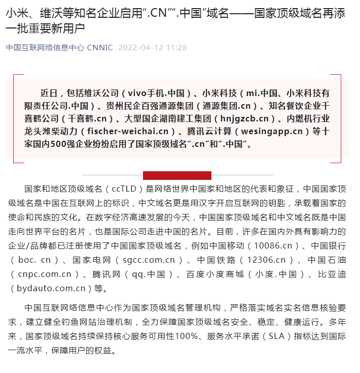 腾讯云、vivo、小米等十家企业启用“.CN”“.中国”域名￼