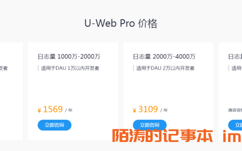 友盟+（CNZZ）统计收费发布了，最低819元一年