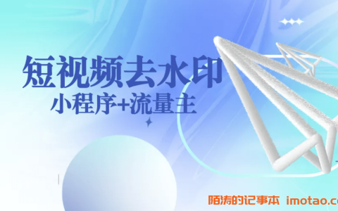 短视频去水印小程序源码+支持图集/文案提取多平台API[正版授权]