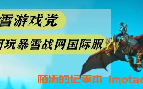 香港手机号&英国手机号助力暴雪游戏玩家，畅玩暴雪战网国际服！
