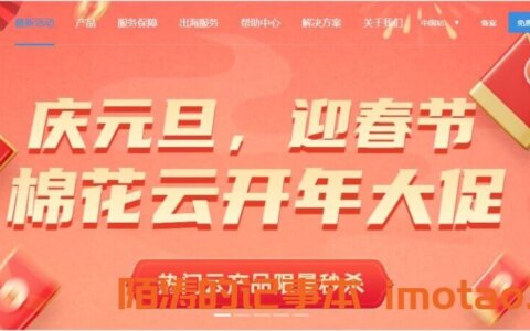 棉花云：开年大促，十堰高防259元起，秦皇岛BGP多盾融合，AI智能防护100G