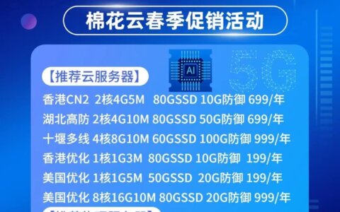 棉花云：武汉电信云服务器30元， 56C独服月付仅需399！3IP香港CN2独服月付499！