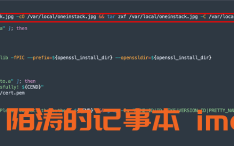 Linux 环境部署工具 OneinStack 被挂马 请最近几天安装的用户立即检查