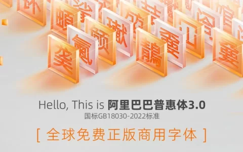 阿里巴巴上线 3 款永久免费商用字体