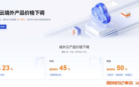 腾讯云境外产品价格下调