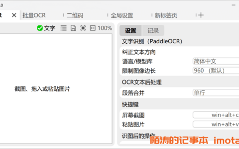 Umi-OCR–开源免费离线OCR文字识别软件