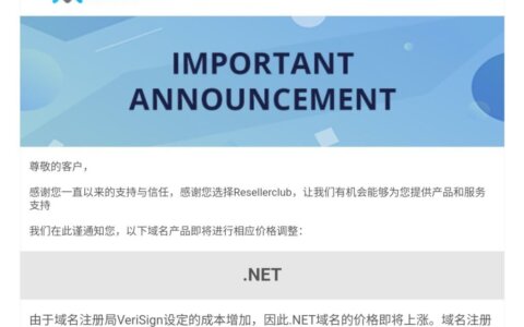 域名注册局（VeriSign）：.NET域名2月1号涨价通知