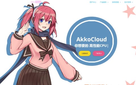 AkkoCloud 英国CN2 GIA VPS新套餐，699元/年，1C1G/20G/500Mbps@1.2T